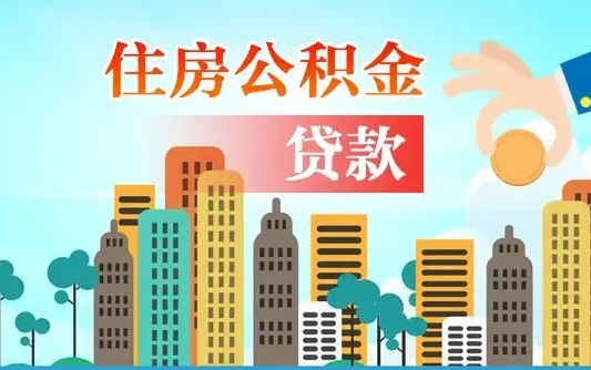 中国台湾公积金买房政策（现在公积金买房政策）