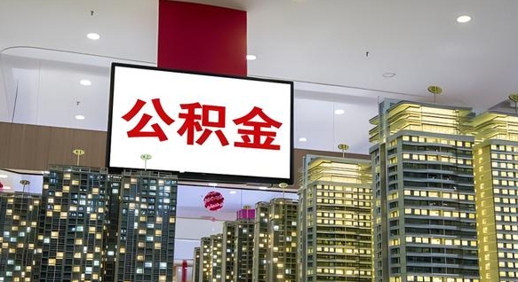 中国台湾封存如何取出公积金（封存后的住房公积金如何提取）